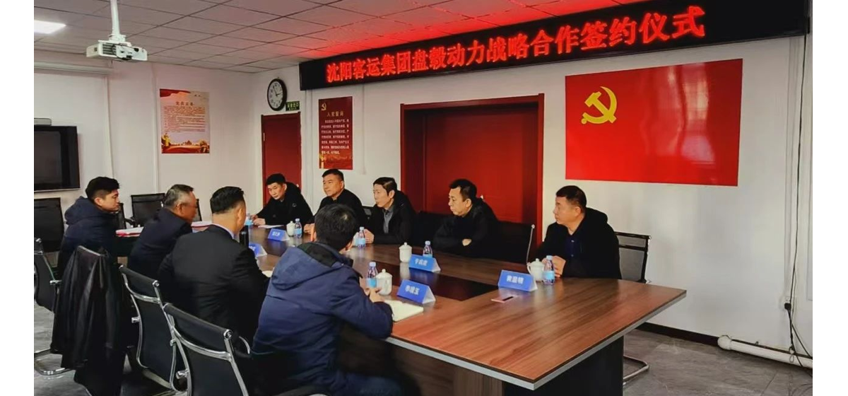 携手启新 共绘蓝图|盘毂与沈阳客运集团签署战略合作协议