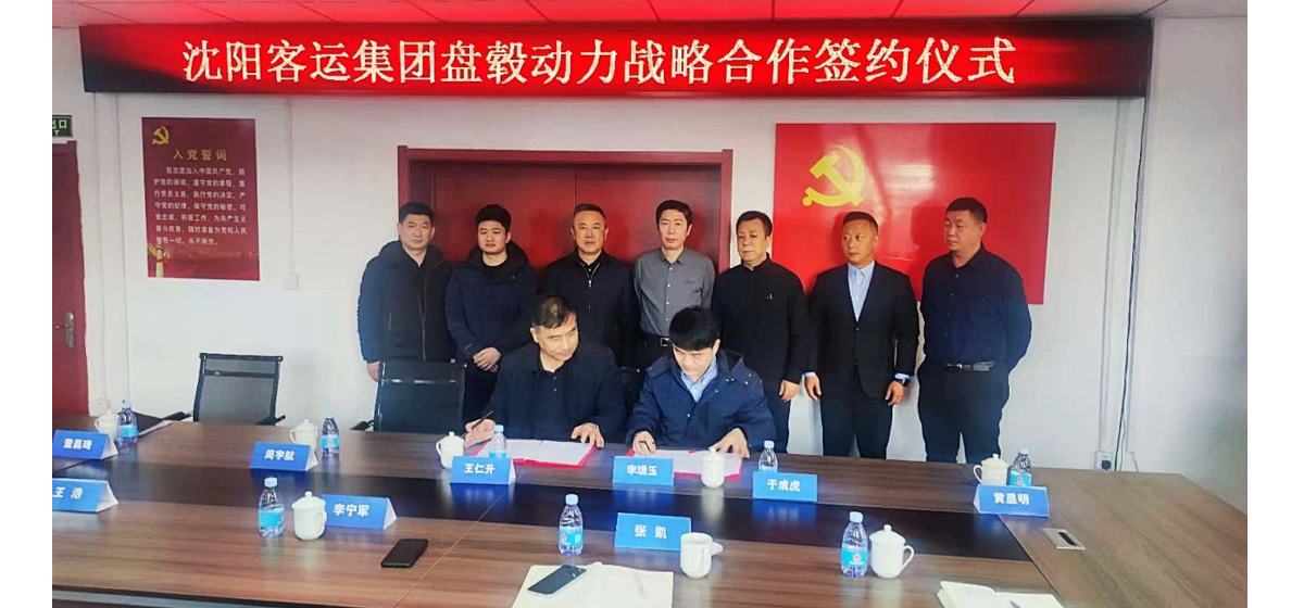 携手启新 共绘蓝图|盘毂与沈阳客运集团签署战略合作协议