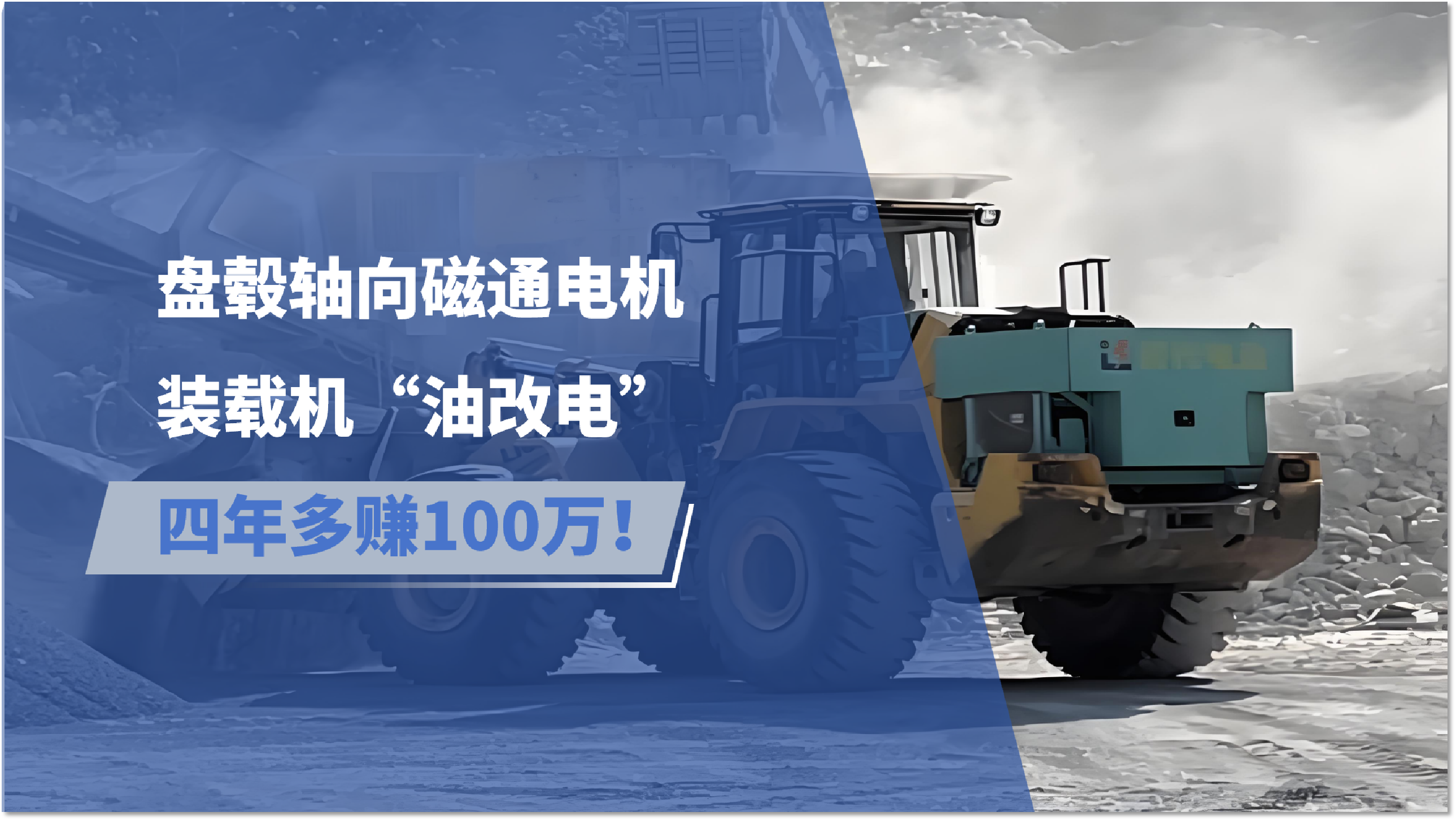 跑出降本增效“加速度”，盘毂装载机解决方案在多地交付应用