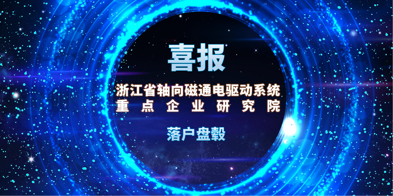 喜报|“浙江省轴向磁通电驱动系统重点企业研究院”落户盘毂