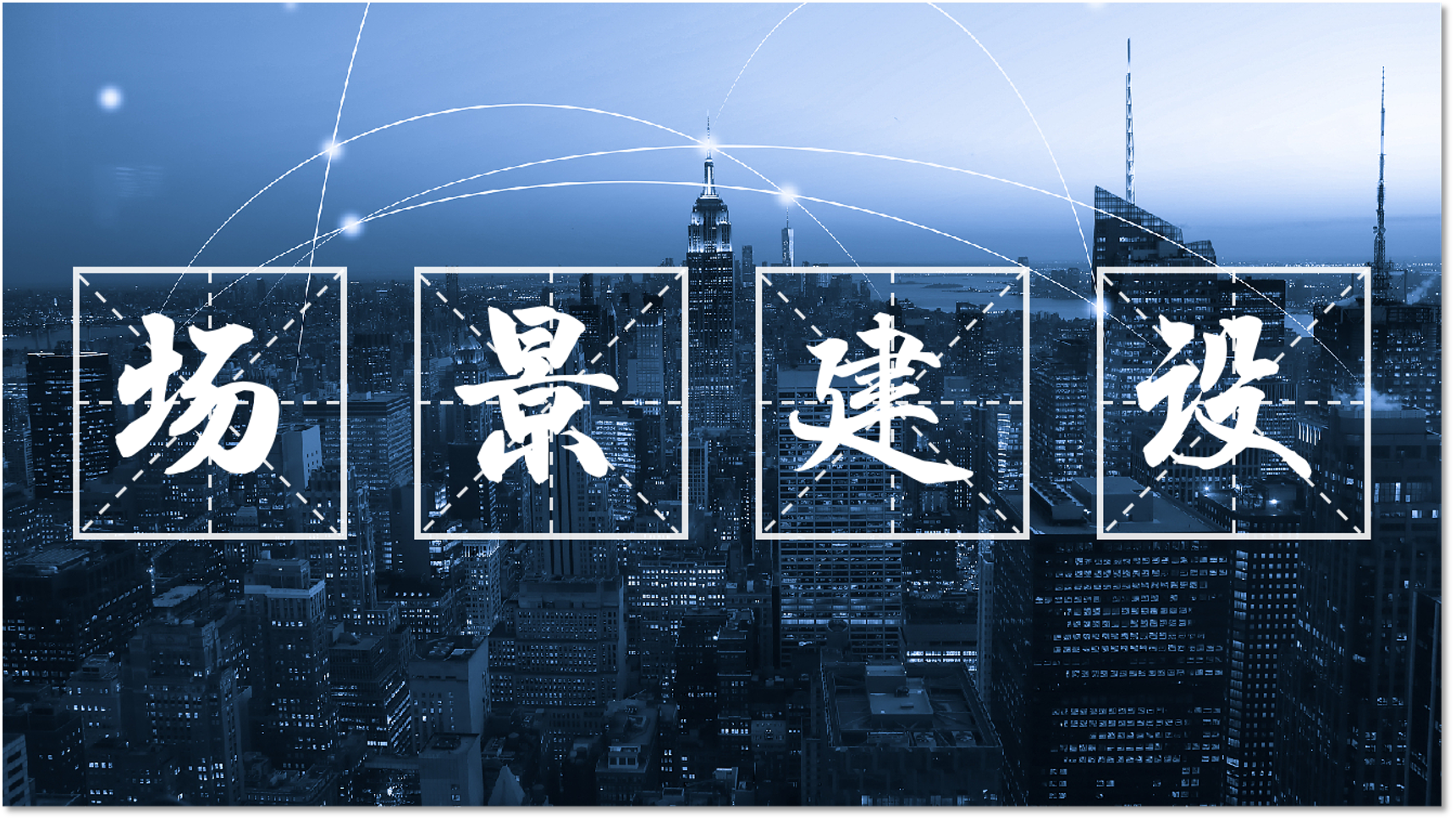 万亿级“场景”风口，盘毂以技术创新驱动价值革新，赋能产业升级