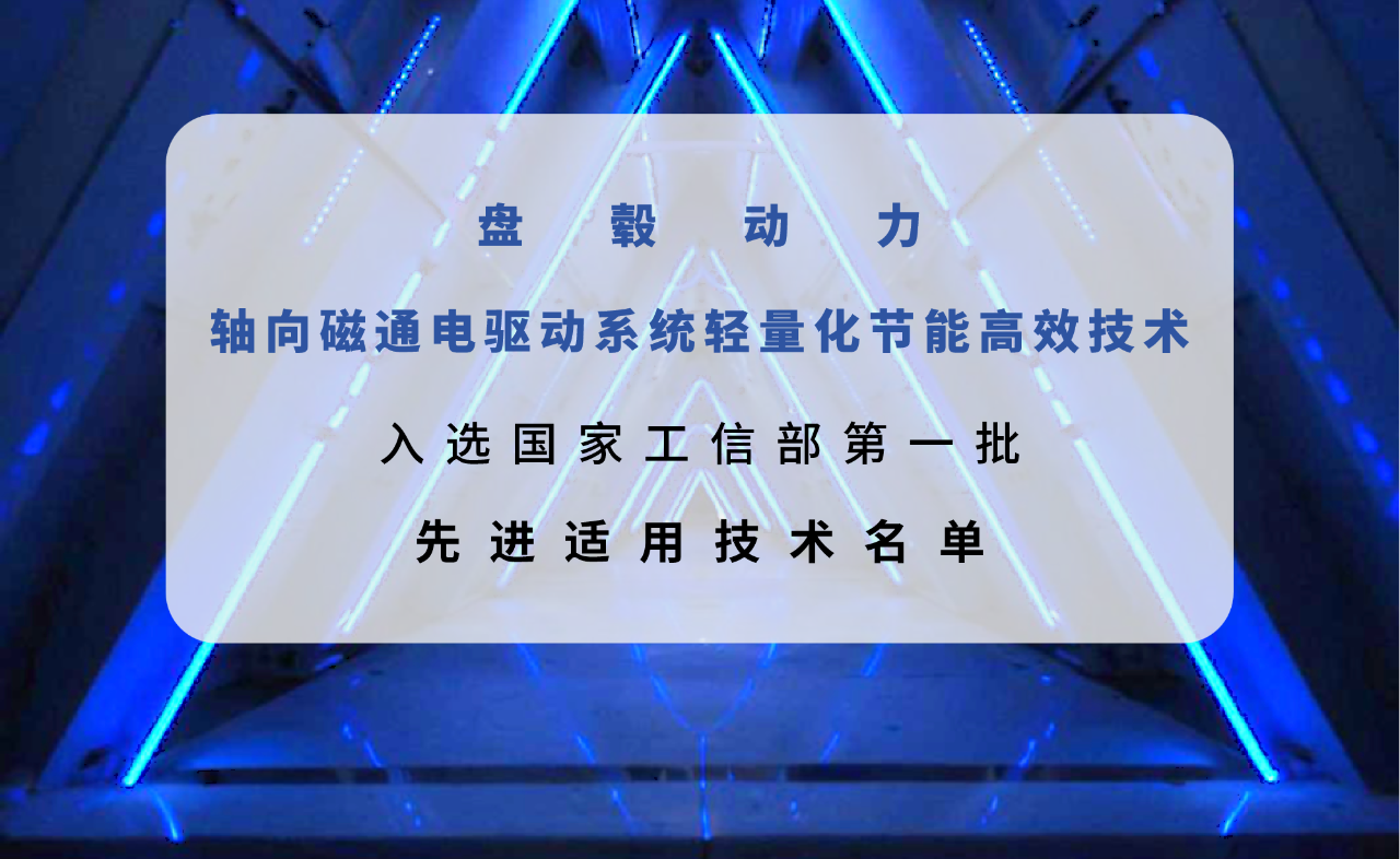 上榜|盘毂轴向磁通电驱动技术入选工信部第一批先进适用技术名单