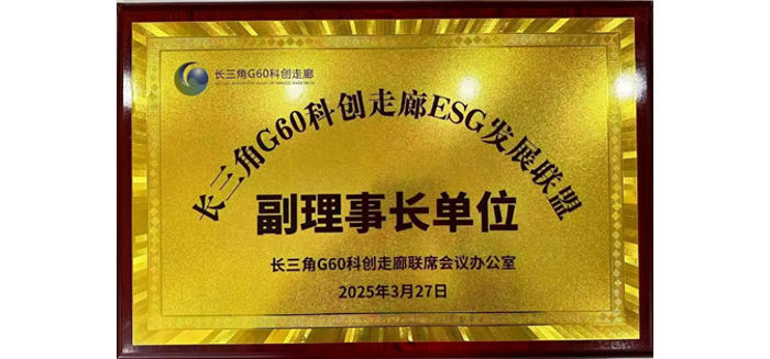 盘毂动力荣膺长三角G60科创走廊ESG发展联盟副理事长单位