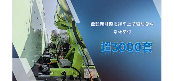 累计交付超3000套，盘毂电驱动方案成新能源搅拌车行业“爆款”