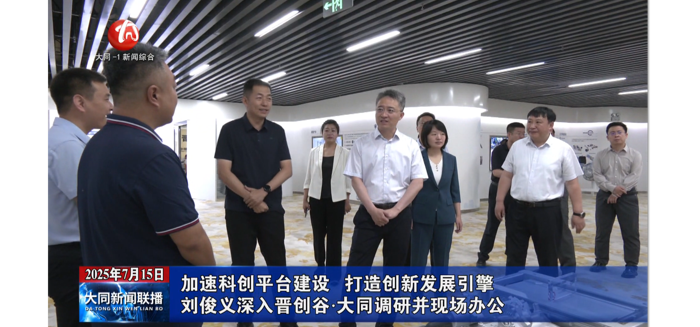 大同市委副书记、市长刘俊义调研盘毂大同公司