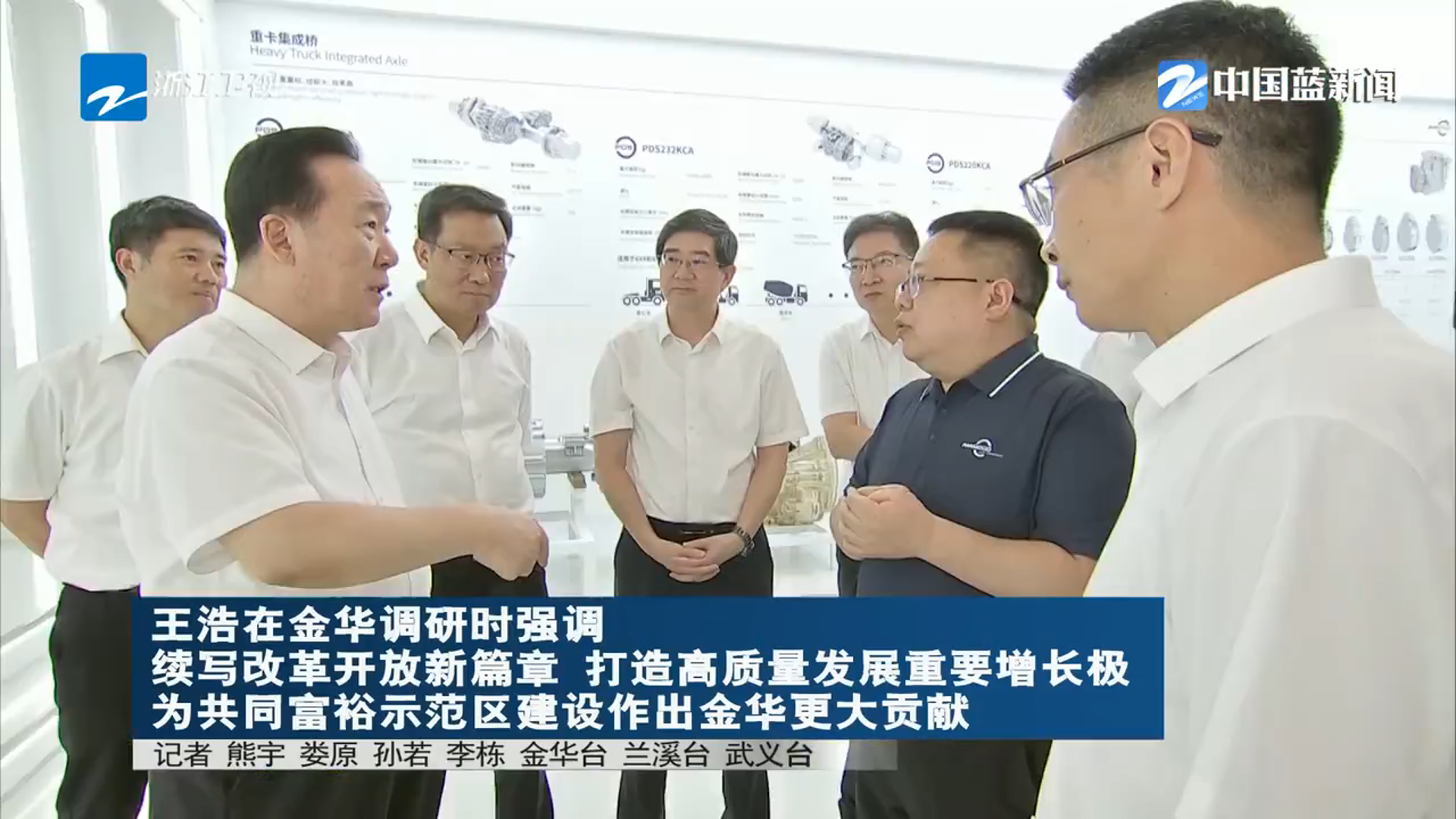 王浩在金华调研时强调：续写改革开放新篇章 打造高质量发展重要增长极