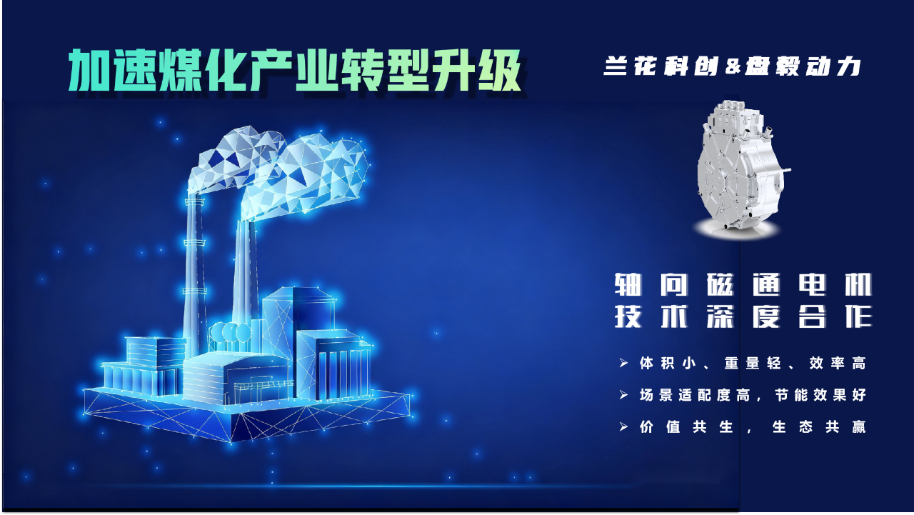 电机革命驱动煤企转型：兰花科创联合盘毂重构能源装备生态