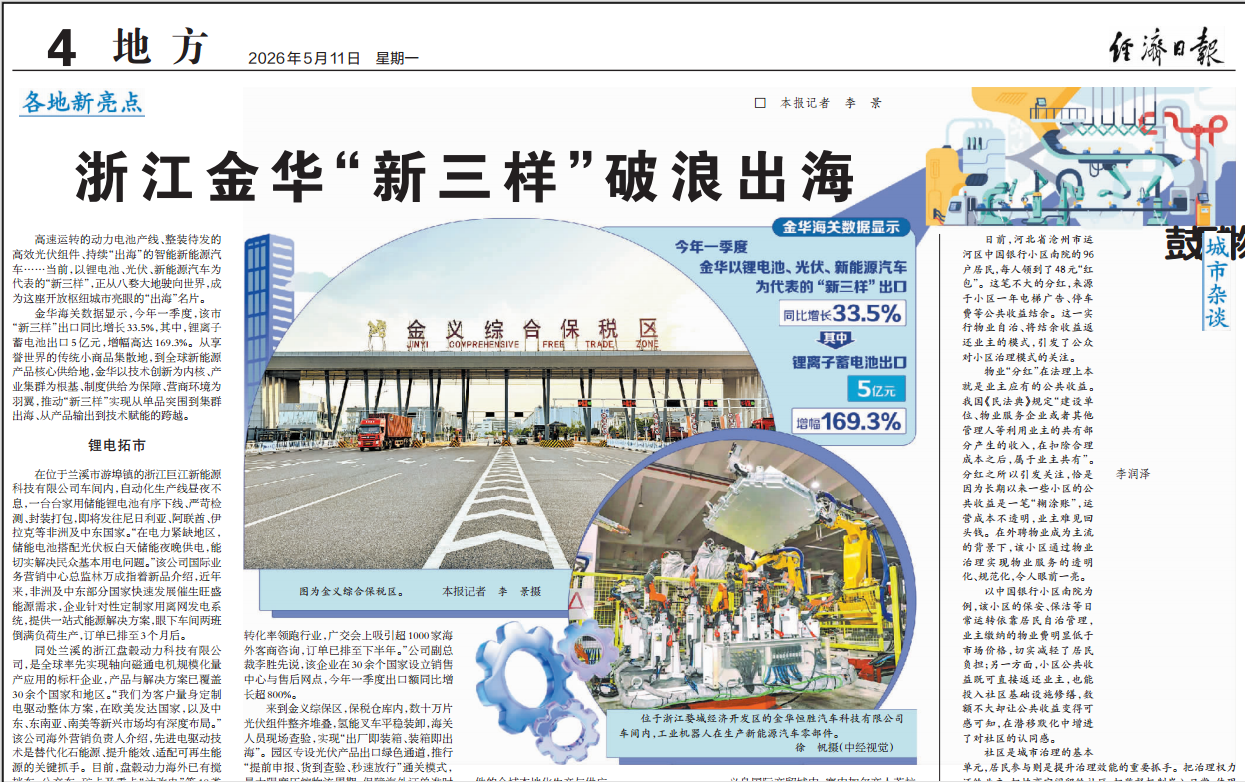 盘毂动力获《经济日报》聚焦 领跑金华“新三样”出海新赛道