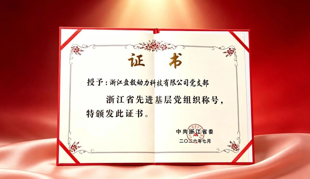 喜报!盘毂动力党支部荣获 “浙江省先进基层党组织” 称号 喜报!盘毂动力党支部荣获 “浙江省先进基层党组织” 称号