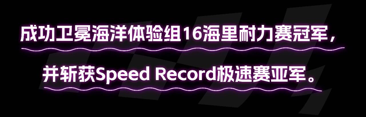 绝对优势,卫冕冠军!擎波探索再夺摩纳哥能源船挑战赛海洋体验组16海里冠军 绝对优势,卫冕冠军!擎波探索再夺摩纳哥能源船挑战赛海洋体验组16海里冠军