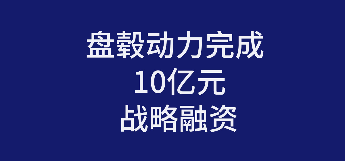 盘毂动力完成10亿元战略融资