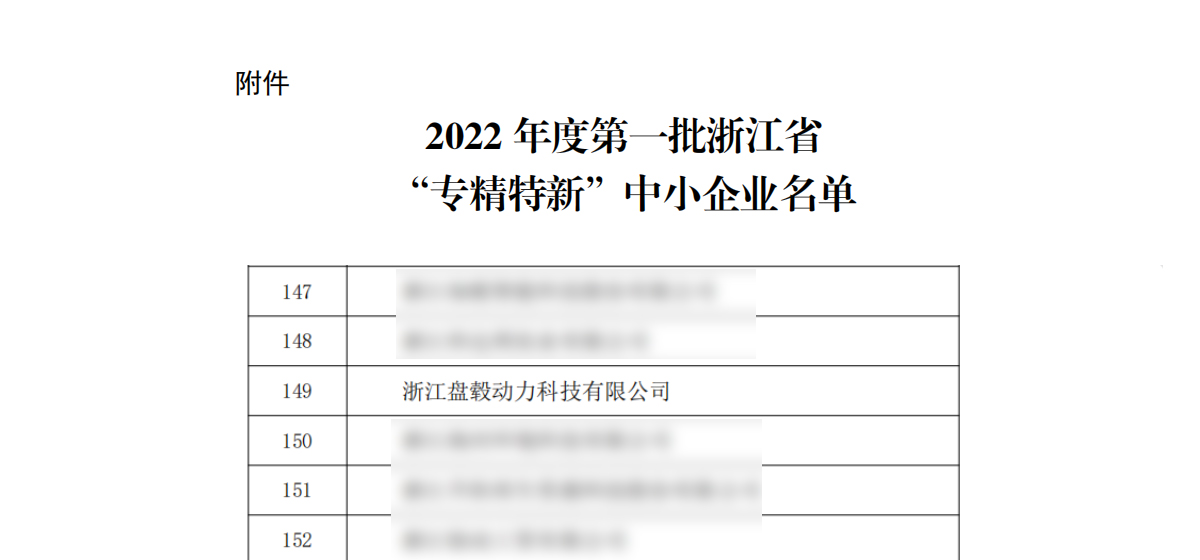 盘毂动力上榜2022年度第一批浙江省“专精特新” 中小企业名单！