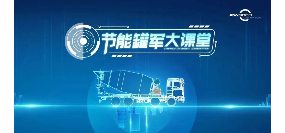 节油罐军，阜阳上线!阜阳鑫和诚信商砼“节油罐军”比赛启动