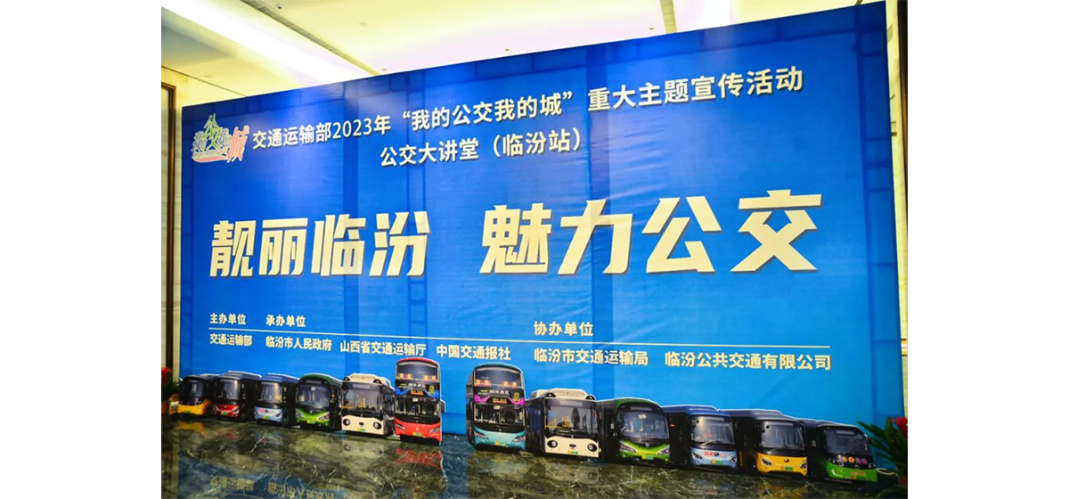 “我的公交我的城”临汾收官，“地铁巴士”再获公交行业青睐
