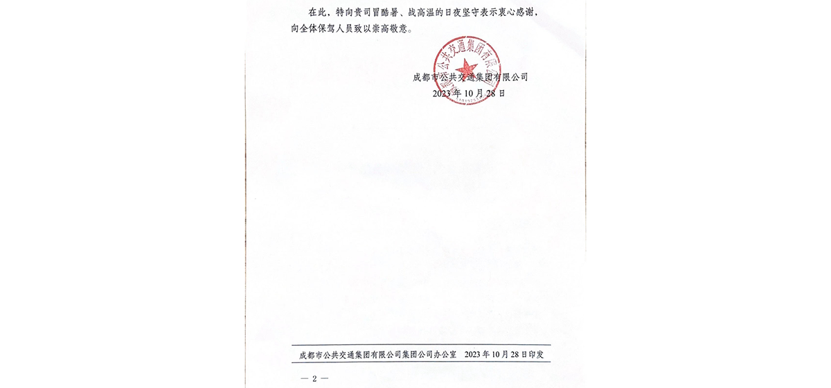 一封来自成都市公共交通集团的感谢信