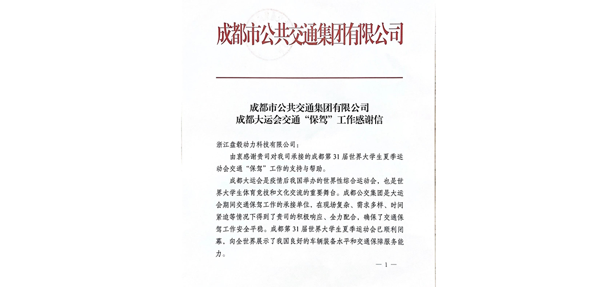 一封来自成都市公共交通集团的感谢信