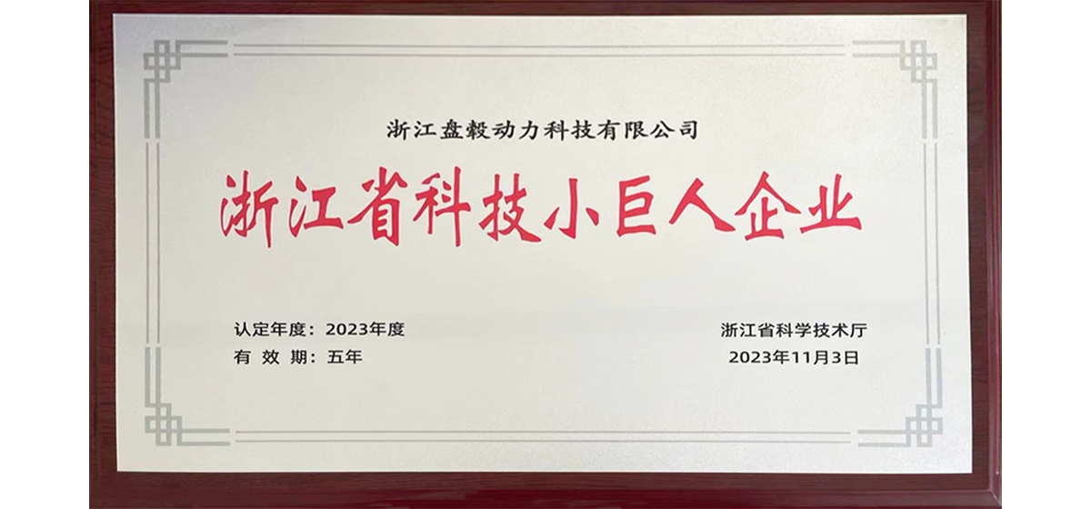 小巨人释放大能量，盘毂上榜“科技小巨人”企业！