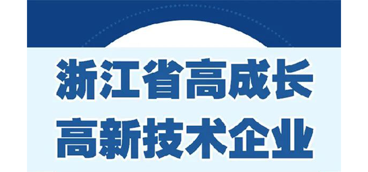 喜上榜！盘毂荣登“浙江省高成长高新技术企业200强”