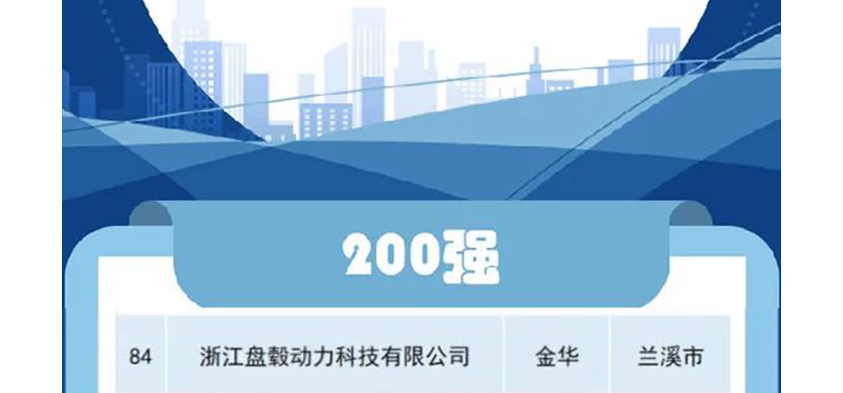 喜上榜！盘毂荣登“浙江省高成长高新技术企业200强”