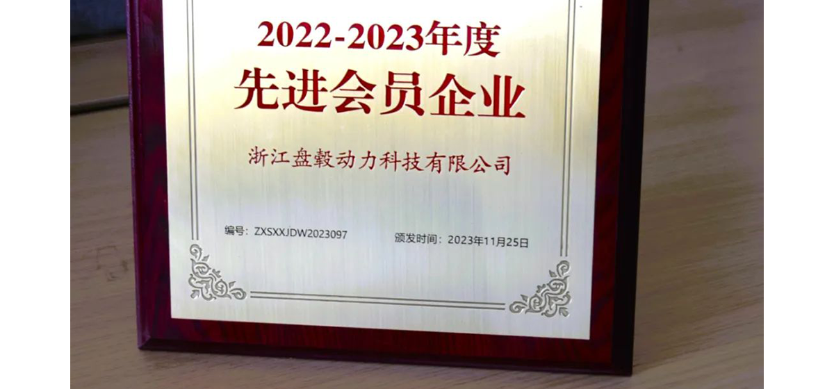获奖！盘毂荣获2023年度先进会员企业
