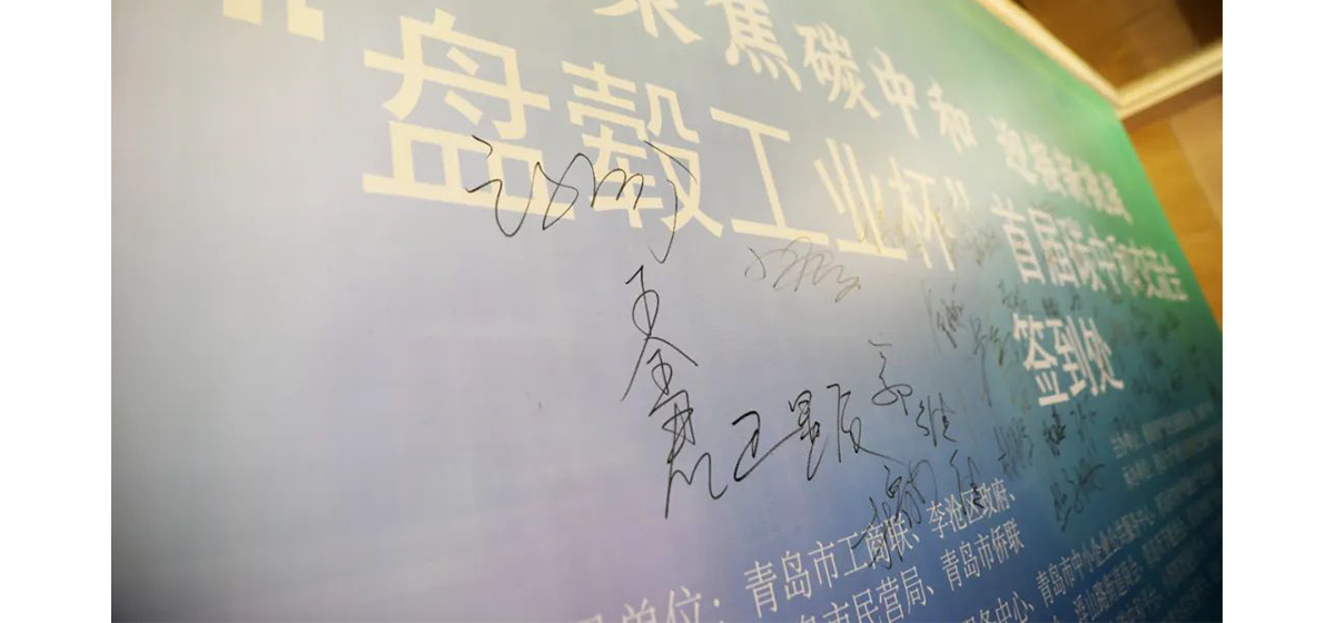 打造零碳工厂，引领产业升级——首届“盘毂工业杯”碳中和交流会青岛上线