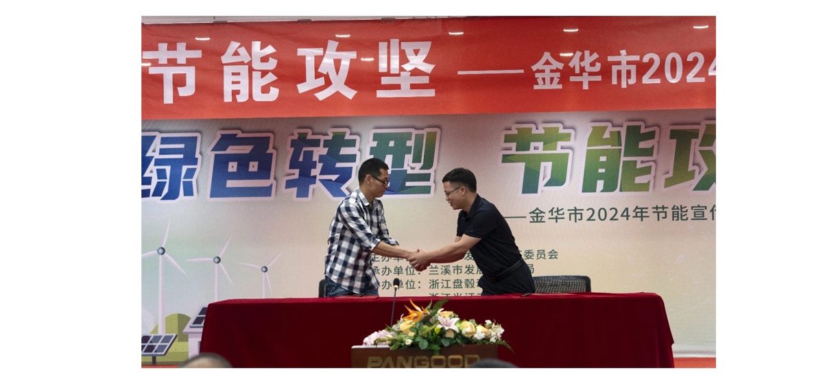聚焦“绿色转型，节能攻坚”，金华市2024年节能宣传月在盘毂启动
