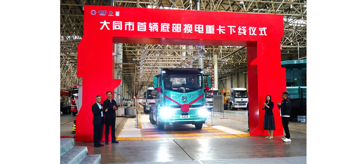 加快培育重卡“新质生产力”，盘毂“倍动力”赋能，市委书记点赞！大同市首台底部换电牵引重卡下线