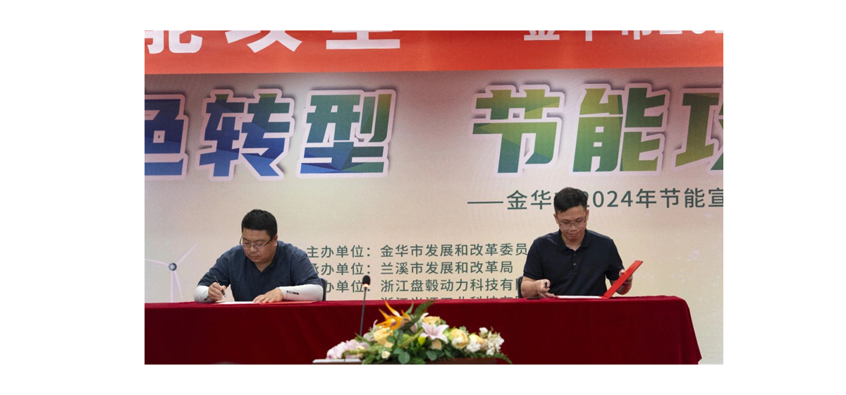 聚焦“绿色转型，节能攻坚”，金华市2024年节能宣传月在盘毂启动