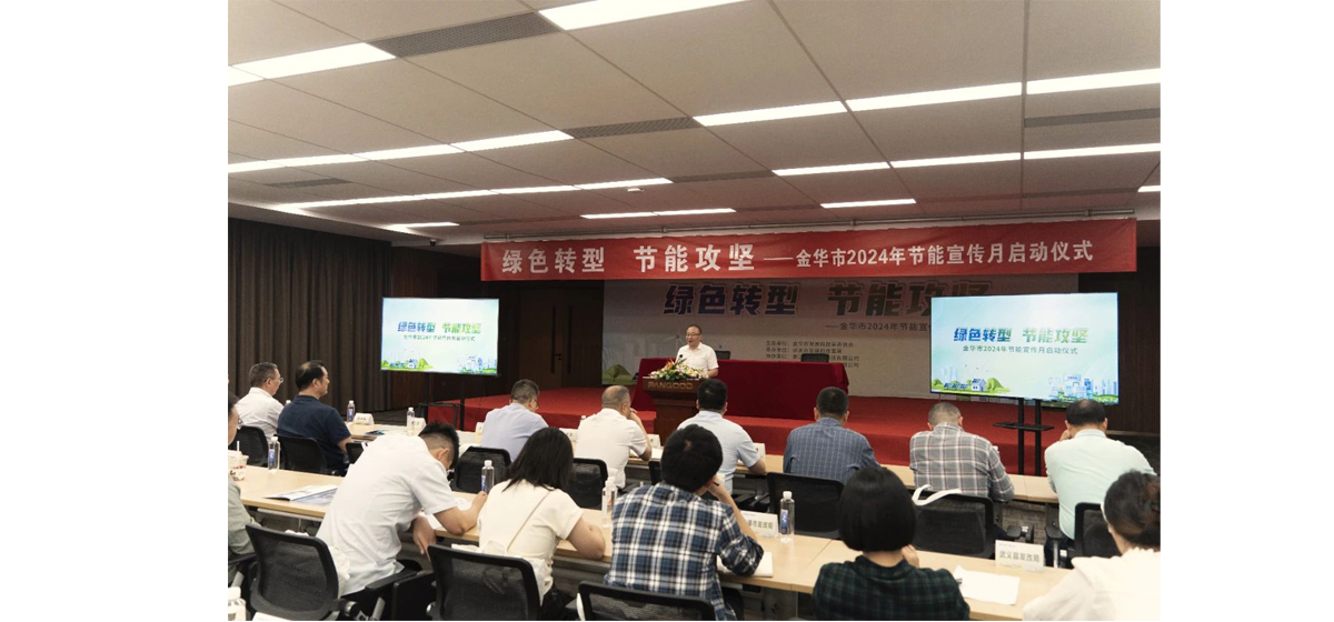 聚焦“绿色转型，节能攻坚”，金华市2024年节能宣传月在盘毂启动