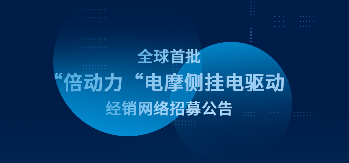 全球首批|“倍动力”电摩电驱动经销网络招募公告